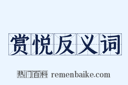 赏悦反义词是什么意思的图片